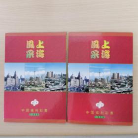 上海风采2册，各内有彩票31含珍藏卡全，1998年
