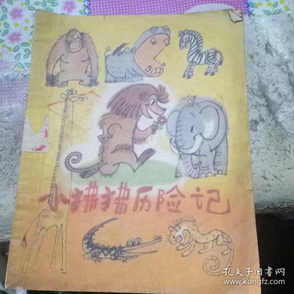 小佛佛历险记1978年一版一印作者:  孙幼忱 著 詹同 绘图出版社:  少年儿童出版社版次:  1