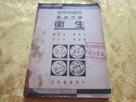 稀少！民国 教育部審定 多图本【高级中学卫生】一厚册全 扉页有手写医学发明史简表