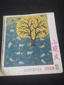 小朋友1988年第11期