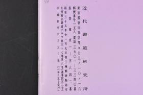 （甲6455）《书道》特集一明 陈道复的书蹟（2） 1992年6月号 书内包含陈道复诗书卷释文 草书幅 手札 扇面等书画作品  陈道复 书工行草画擅写意花卉 后人以与徐渭并称为青藤、白阳  日本月刊杂志近代书道研究所