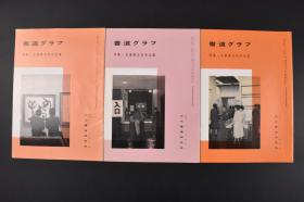 （甲6469）《书道》特集一日展第五科作品集 1992年1月号 书内包含花田峰堂 冈本白涛 冈本松堂 小暮清风 金子鸥亭 等数十位日本近代书法家的书法作品 其中包含行书 草书 楷书等 日本月刊杂志 近代书道研究所