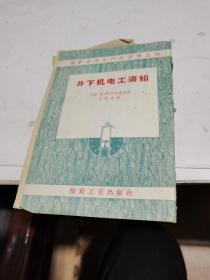 1958年，井下机电工须知