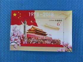 2018-34《改革开放四十周年》纪念邮票 邮票小型张（小型张） ：一枚     面值6 元：：接近十品：