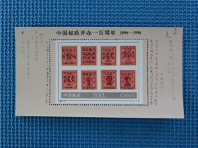 1996年1996-4 中国邮政开办一百周年：：接近十品：：小型张： ：一枚