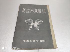 1953年   地图出版社出版   世界舆地学社编制   《新世界地图集》  一厚册全！  彩印 共五十五个图   研究当时世界地理的参考资料   全文分正图和补充图两部分  正图以各州的区域为单位    补充图是正图的补充材料  以上帝视角俯览各大洲各国的划分     是当时供给高中生及专科同学课外补充读物 与参考资料