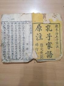 清代木刻古籍《孔子家语》一册十卷全。