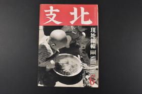 （特9177）史料《华北》1941年6月 华北农业 耕地灌溉 农具农村生活 铁路爱护村 山海关 水烟 金鱼 佛塔 近代新疆省的经济战 张家口发达史 华北畅谈万里长城/佛教/北京城 华北蒙疆统计之十一交通自动车等 第一书房