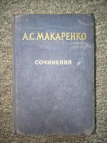 俄文原版：  А.С. МАКАРЕНКО СОЧИНЕНИЯ 【马卡连柯全集 第1卷】   品如实图！