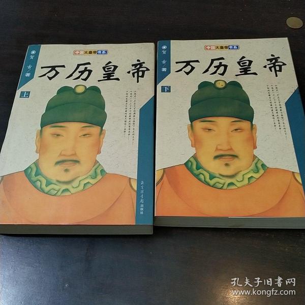 《万历皇帝》上下