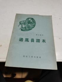 1958年，通风员读本