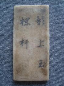 A6971清代早期大理石刻诗词小玉石板，文房佳品好品相，书法精湛