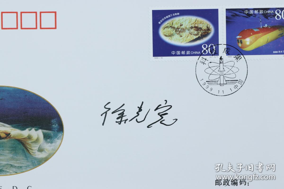 著名理化学家、中科院院士、“中国稀土之父” 徐光宪 1999年 签名首日封一件 HXTX172594