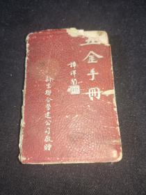 五金手册(128开精装袖珍便携本)(1950年印7000册)新生联合营建公司敬赠