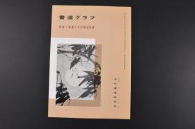 （甲6450）《书道》特集一吴 赵和与其相关的作家 1989年8月号 书内包含吴让之 包世臣 汤禄名 吴云 赵之谦 胡澍 李文田 姜筠 等多名书法大家的书画作品 日本月刊杂志 近代书道研究所