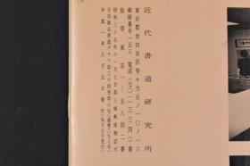 （甲6450）《书道》特集一吴 赵和与其相关的作家 1989年8月号 书内包含吴让之 包世臣 汤禄名 吴云 赵之谦 胡澍 李文田 姜筠 等多名书法大家的书画作品 日本月刊杂志 近代书道研究所