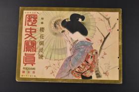 （特8153）史料《历史写真》1937年4月 樱花烂漫号 明治七年西乡从道的台湾征伐  轶父宫夫妇渡英 溥仪的弟弟溥杰与嵯峨浩子  伪满洲国建立五周年 谢介石  外蒙古赤 卫军的骑兵队 日本名胜 日本名画