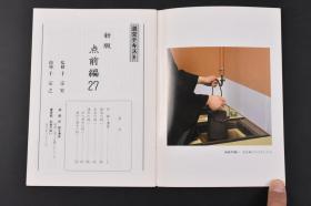 （特8380）日本茶道《淡交讲义》新版 点前编27  炉 等 日本茶道月刊 大量插图介绍日本茶道 茶具 室内摆放 礼节 风炉种类及其使用方法 用炭等 日本淡交社发行 1988年