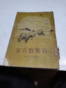 1955年，安古察客店