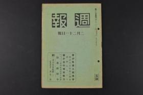 （特7897）史料《周报》 二月二十一日 蒋的现有战力 再整备状况 最近战斗的实绩 配备状况要图 军需补给的状况等 内阁情报局 1940年