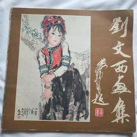 1987年初版精品画集【刘文西画集】