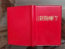 **精品红宝书  《毛主席是我们心中的红太阳》内多林彪，好像18页。具体自己看图辨识。全书完整无涂画。品好，精美可藏