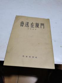 1954年，鲁迅在厦门