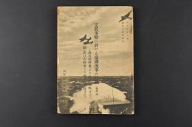 （K8032）史料《帝国海军的行动》一册全 海军作战经过 船队的交通遮断 青岛作战与海军陆战队登陆 海南岛榆林港粉碎敌阵地 太湖附近歼敌 长江沿岸 厦门攻略等 海军省海军军事普及部 1939年 日文版