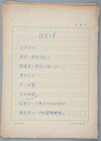 同一来源：七月派著名诗人、“胡风分子”、原辽海诗社名誉社长 徐放 手稿《谒岳飞墓》《呵，舟山！》《记一位老人的独白》等一组十二页（使用“人民日报社”稿纸）HXTX319375