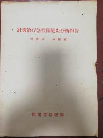 五十年代龙溪专区医院何道周、林继虞《针灸治疗急性阑尾炎分析报告》