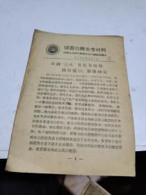 1958年，储蓄宣传参考材料