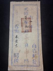 清代驿站封，光绪二十八年（1902年）马上飞递官封，后封有监理安徽字样，看图自鉴，有三枚安徽政府官印，右仰来安卡开折  尺寸40×19