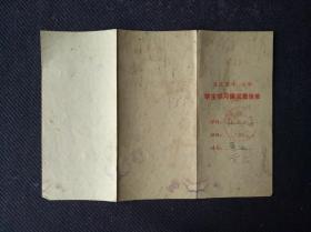 1974年江西省九江市红卫小学学生《学习情况报告单》一张。