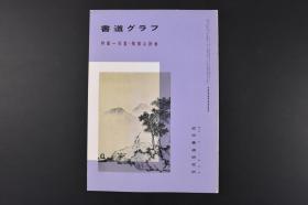 （甲6446）《书道》特集一吴宽 赠独山诗卷  1989年11月号 内收诗卷31幅 吴宽工书法 善写真、行、草书 尤工行书 源出自苏东坡 为尊其人而爱其艺 故其书法师承东坡笔意 日本月刊杂志 近代书道研究所