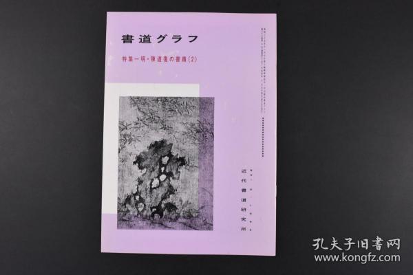 （甲6455）《书道》特集一明 陈道复的书蹟（2） 1992年6月号 书内包含陈道复诗书卷释文 草书幅 手札 扇面等书画作品  陈道复 书工行草画擅写意花卉 后人以与徐渭并称为青藤、白阳  日本月刊杂志近代书道研究所