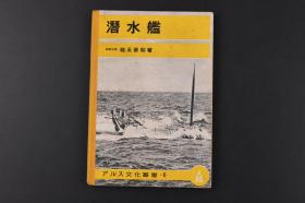 （K7928）限量发行二千部 二战史料《潜水舰》硬精装1册 英国取名潜水艇 潜艇的构造 潜艇的原理 上升下降 潜艇中的生活 鱼雷发射管 潜望镜 潜艇船体 潜艇的制造 德国U型潜艇等内容老照片插图写真 1943年