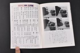 （特8380）日本茶道《淡交讲义》新版 点前编27  炉 等 日本茶道月刊 大量插图介绍日本茶道 茶具 室内摆放 礼节 风炉种类及其使用方法 用炭等 日本淡交社发行 1988年