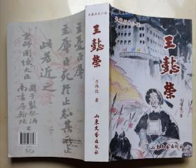 《王懿荣》16开厚版，籍贯山东烟台（中国甲骨文之父，中华民族英雄）。正能量耐读大部头历史著名英雄人物书籍，品相如图，全新未阅。