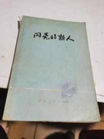 1979年，闪亮的新人