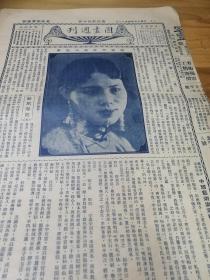 1930年《图画周刊》8开4版  美女 名伶