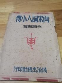1947年初版《两宋词人小传》