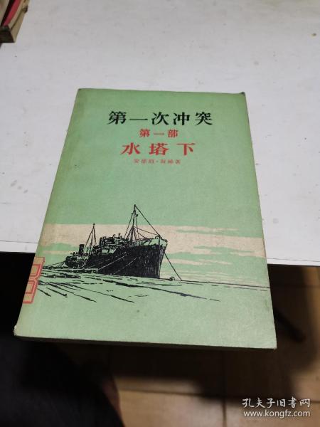 1959年，第一次冲突，第一部，水塔下