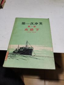 1959年，第一次冲突，第一部，水塔下