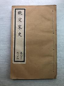 《钦定宋史》卷八十三、八十四特厚册