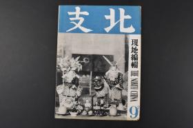 （甲6440）史料《华北》1940年9月 万里长城 华北纺织业 九龙壁 察哈尔盟多伦牧场的仔羊 华北交通爱路妇女队 厚和 中秋节 柳编 农村工作 华北蒙疆的统计之二棉花等 第一书房