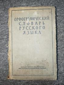 俄文原版：  ОРФОГРАФИЧЕСКИЙ СЛОВАРЬ РУССКОГО ЯЗЫКА 【俄语拼写词典】   品如实图！