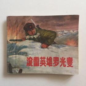 七十年代 上海人民美术出版社出版《滚雷英雄罗光变》一本 书页完整无脱落，因年代原因自然破损