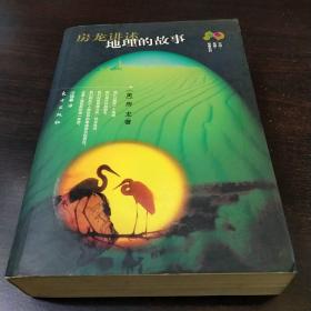 《房龙讲述地理的故事》房龙  东方出版社
