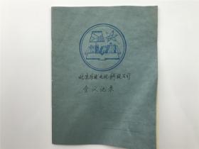 居其宏（著名音乐家）旧藏：证件及笔记本六册合拍（具体如图）【200917B 01】