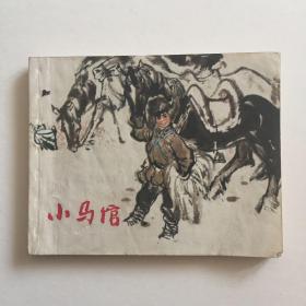 七十年代 上海人民出版社出版《小马倌》一本 书页完整无脱落，因年代原因自然破损